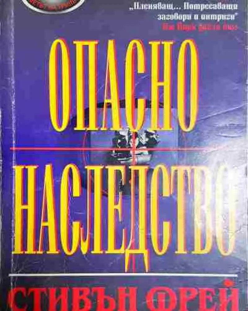 Опасно наследство - Стивън Фрей - Книга
