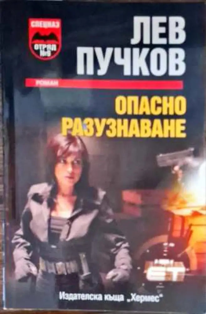 Опасно разузнаване - Книги