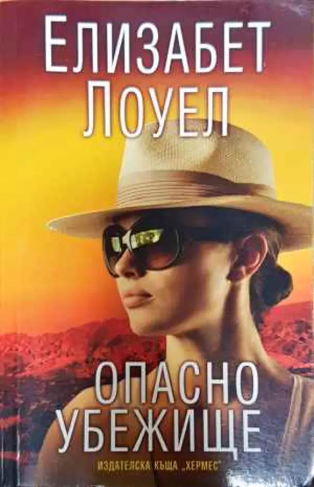 Опасно убежище - Книги