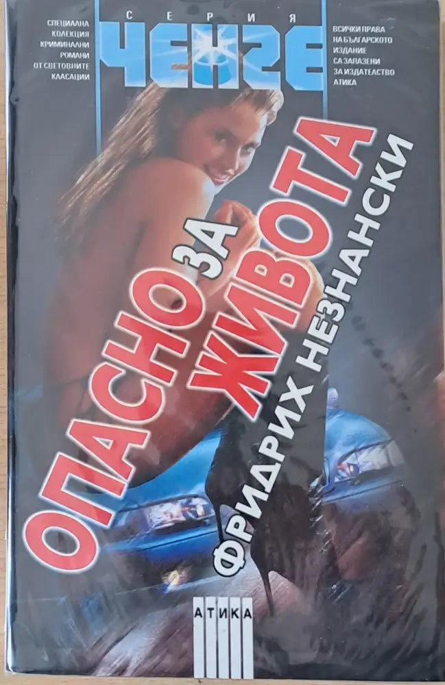 Опасно за живота - Книги