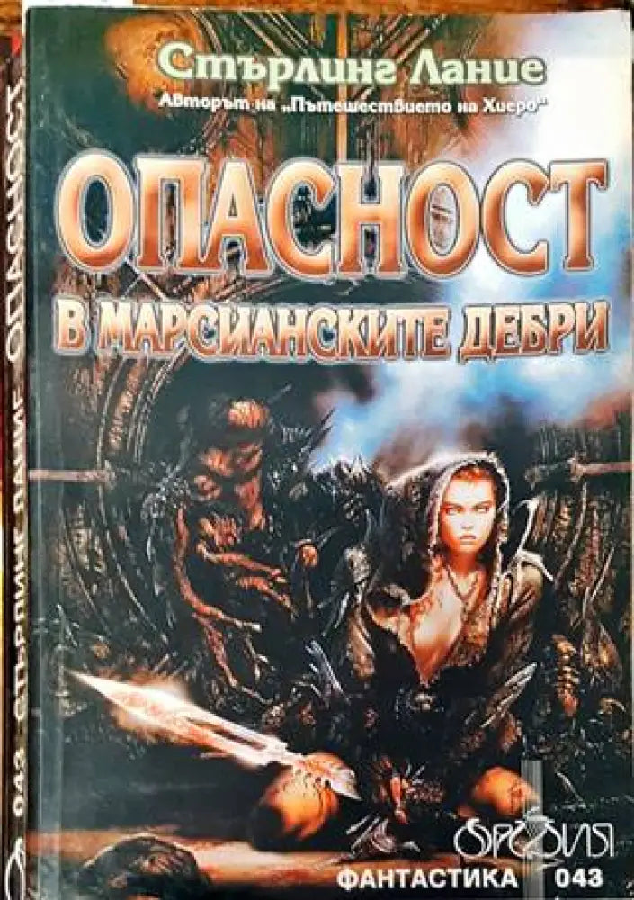Опасност в марсианските дебри - Книга