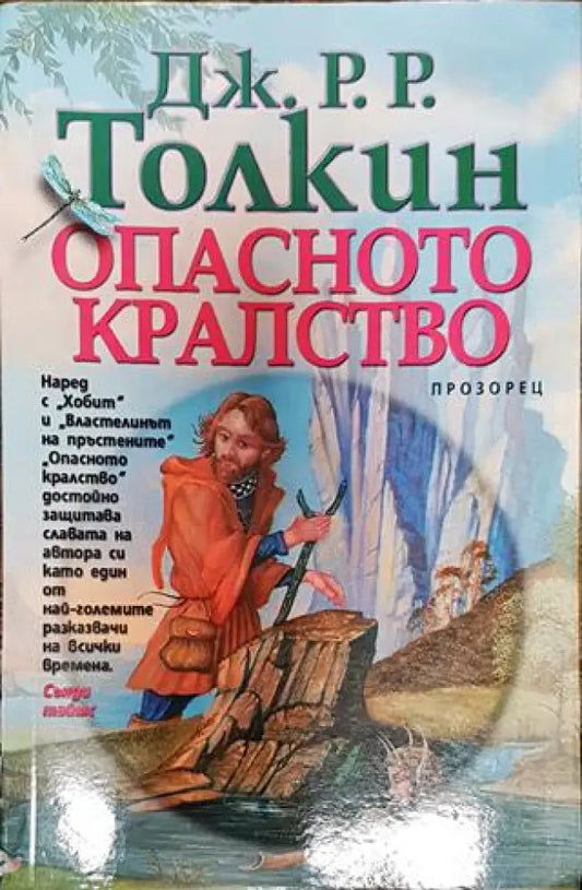 Опасното кралство - Книги