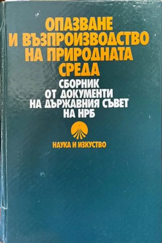 Опазване и възпроизводство на природната среда - Книги
