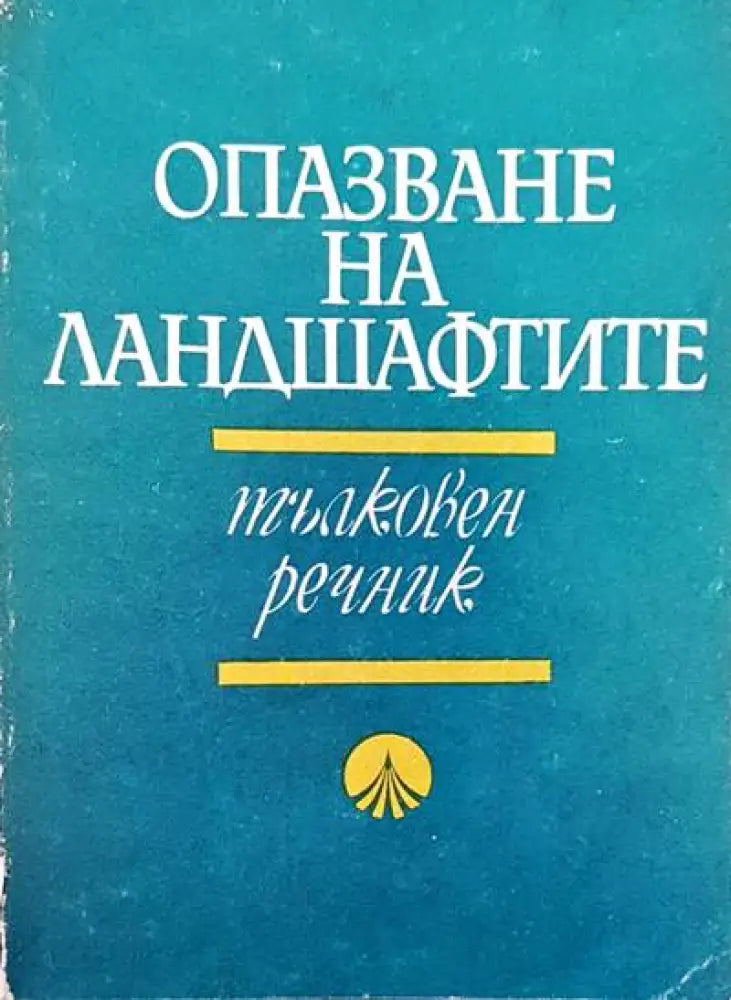 Опазване на ландшафтите - Книги