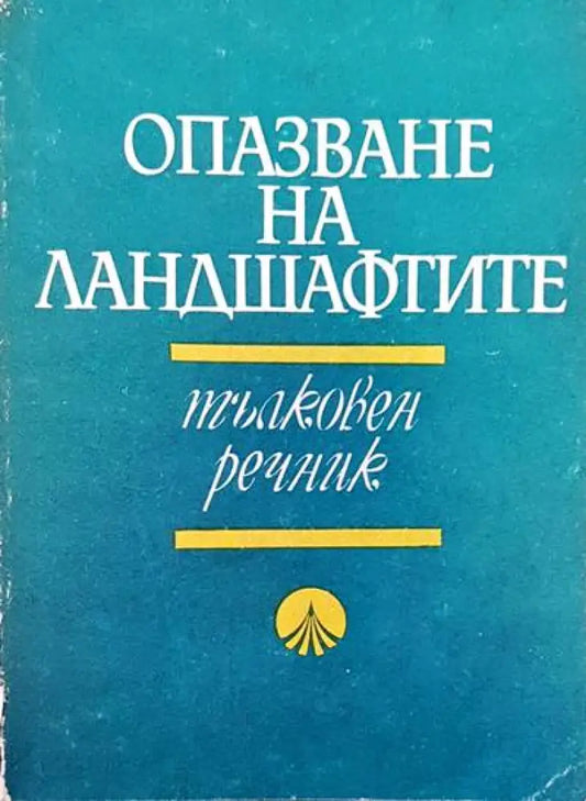 Опазване на ландшафтите - Книги