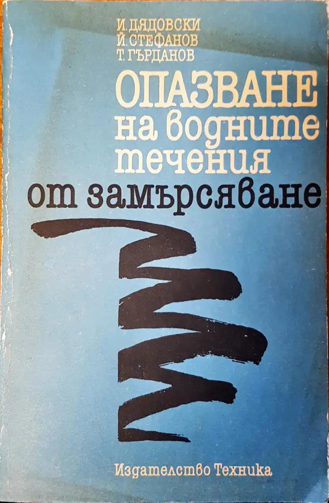 Опазване на водните течения от замърсяване - Книги