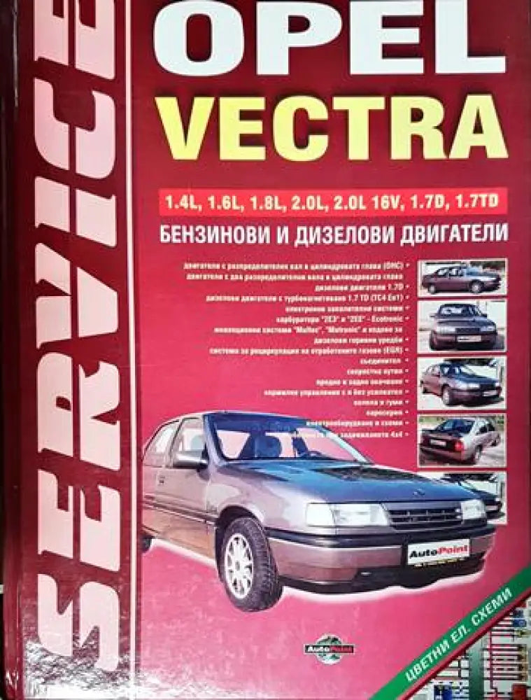 Opel Vectra. Техническо ръководство - Книги