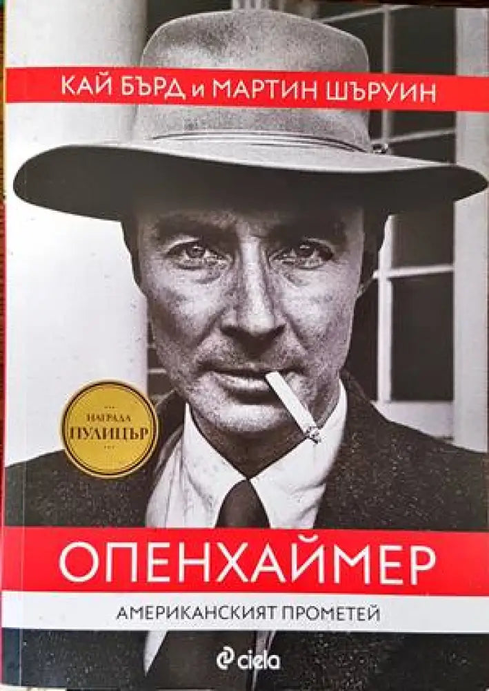 Опенхаймер. Американският Прометей - Книги