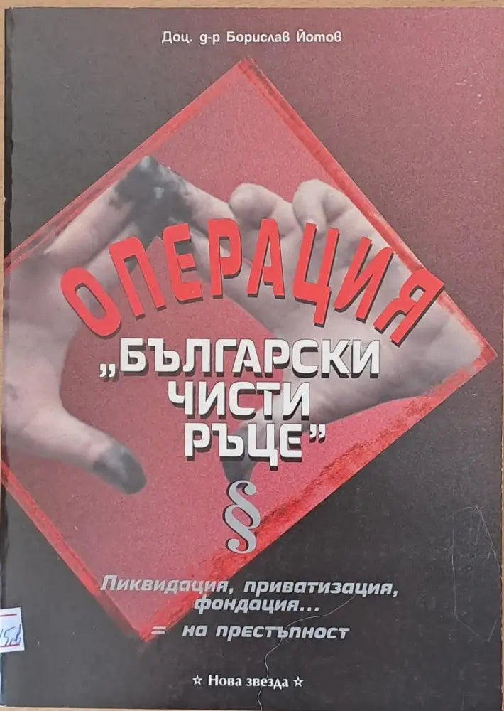 Операция ’Български чисти ръце’ - Книги