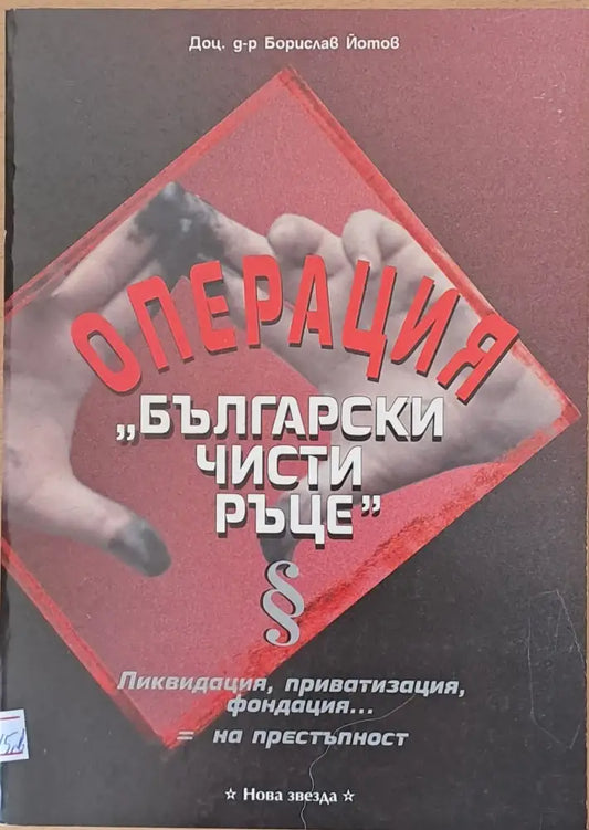 Операция ’Български чисти ръце’ - Книги