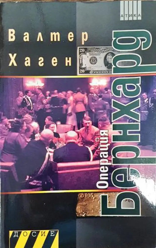 Операция Бернхард - Книга