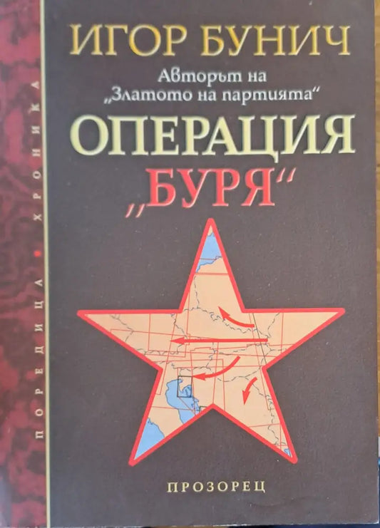 Операция буря - Книги