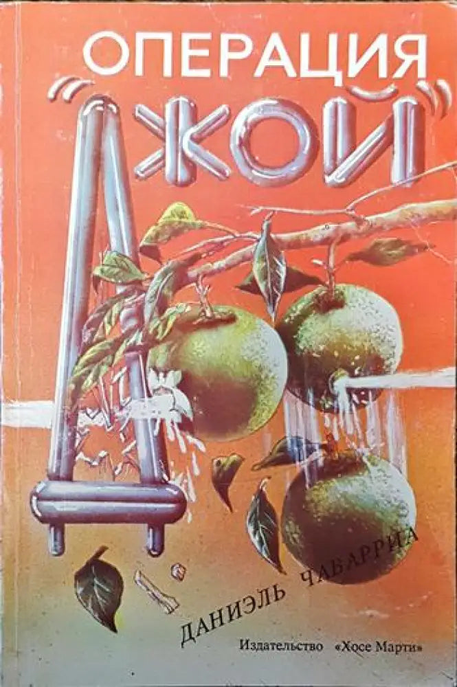 Операция ’Джой’ - Книги