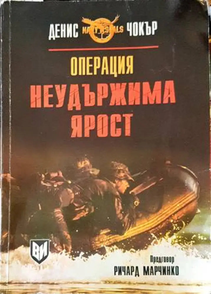 Операция ’Неудържима ярост’’ - Книги