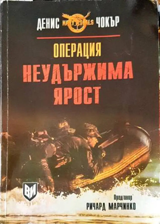 Операция ’Неудържима ярост’’ - Книги