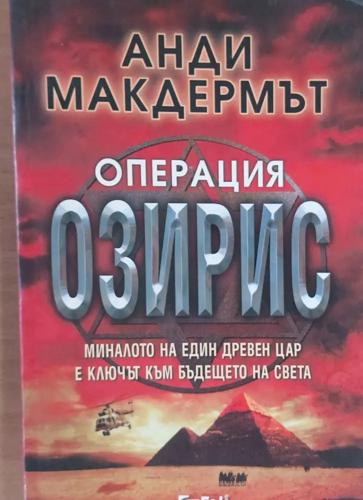 Операция Озирис (112) - Книга