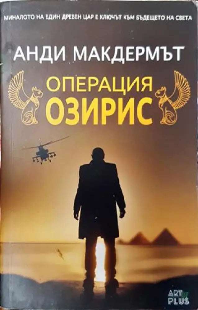 Операция Озирис - Книга