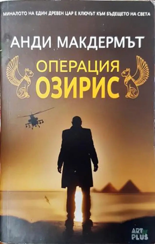 Операция Озирис - Книга