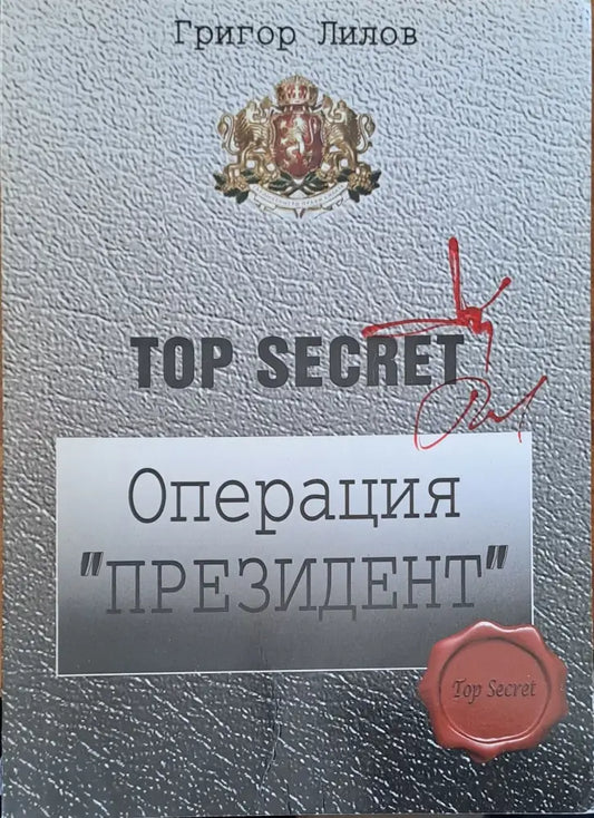Операция ’Президент’ (282) - Книга