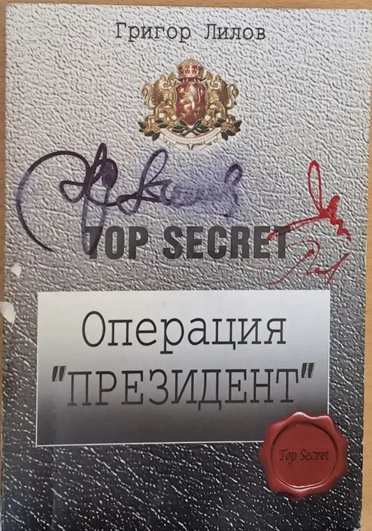 Операция ’Президент’ - Книги