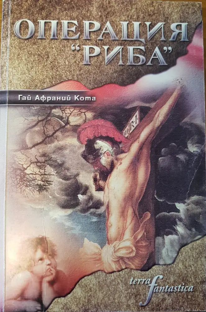 Операция ’Риба’ - Книги