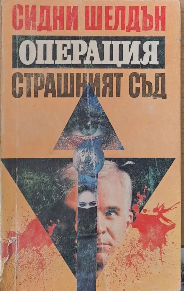 Операция Страшният съд (1324) - Книга