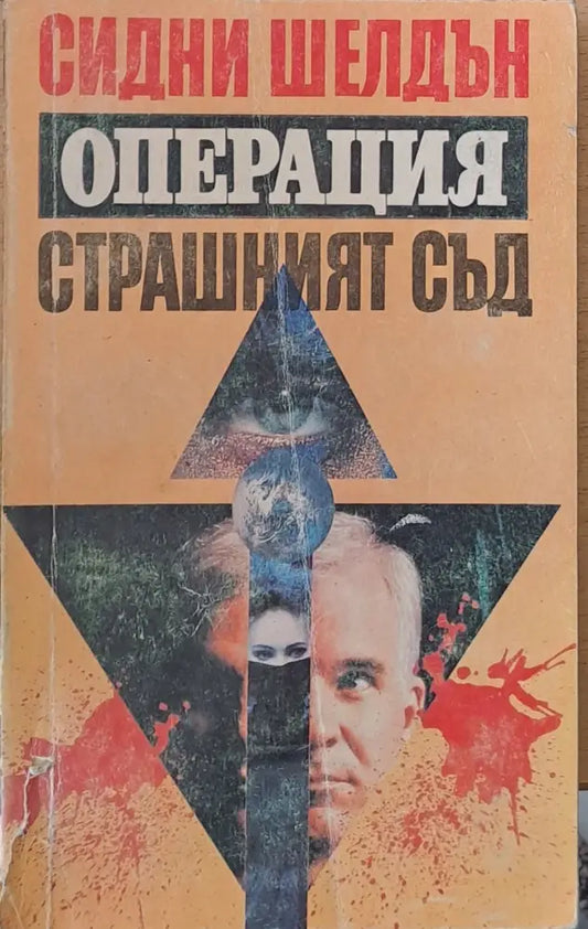 Операция Страшният съд (1324) - Книга