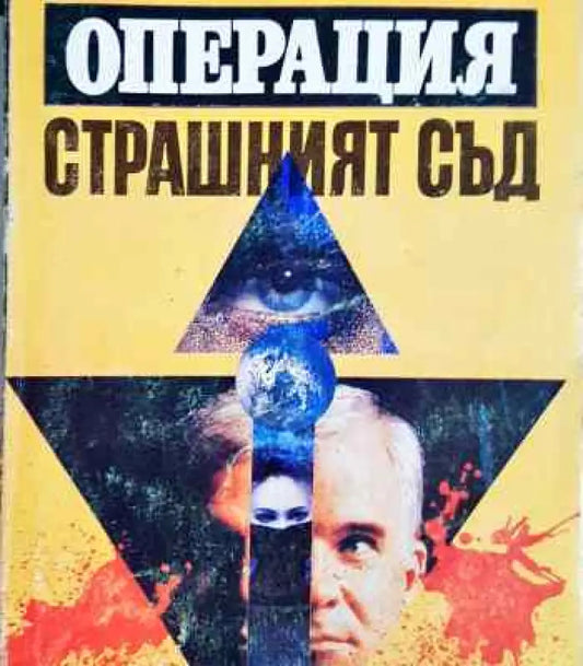 Операция ’Страшният съд’ - Книги