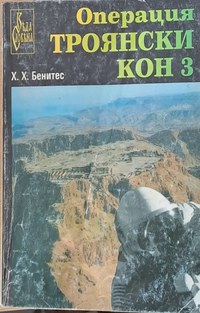 Операция Троянски кон 3 - Книги