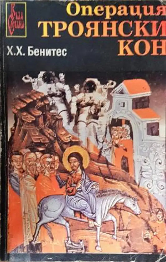 Операция Троянски кон (3891) - Книга