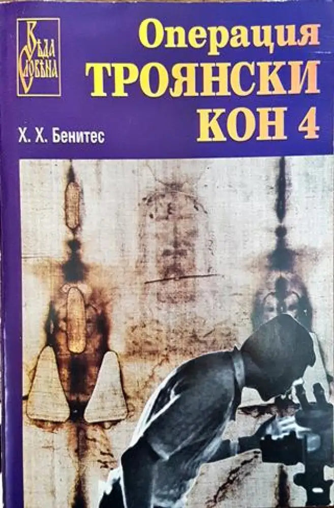 Операция ’Троянски кон’. Книга 4 - Книга
