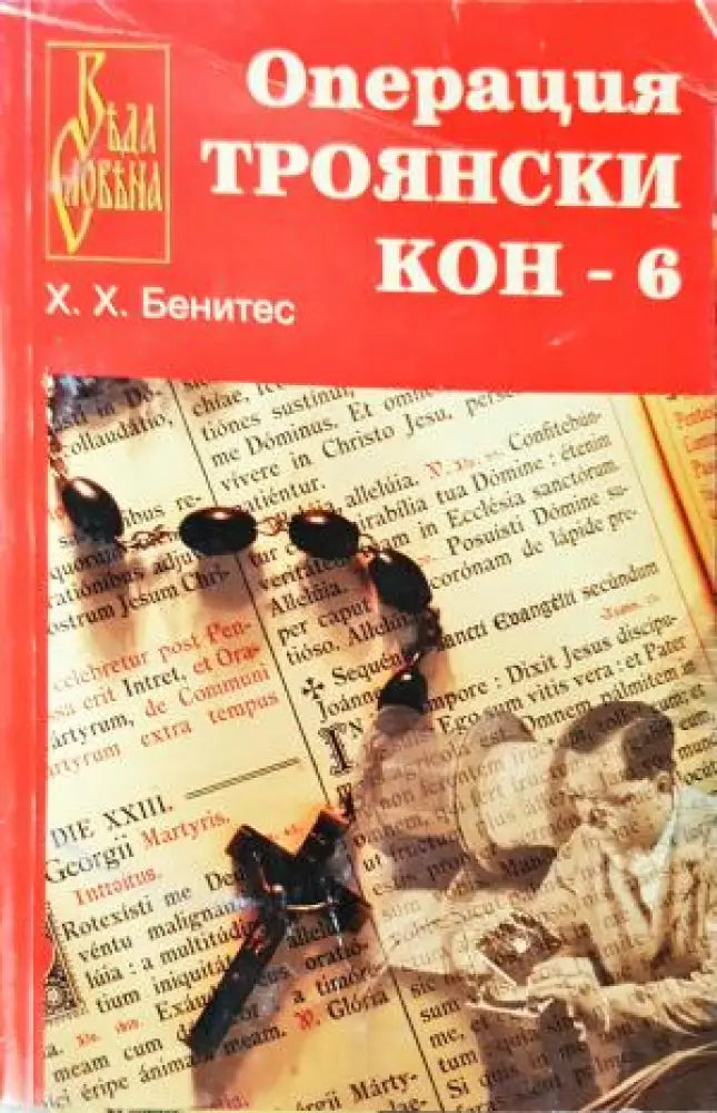 Операция „Троянски кон“. Книга 6 (3852) - Книга