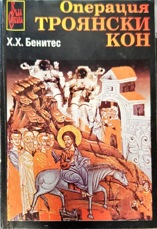 Операция Троянски кон - Книги