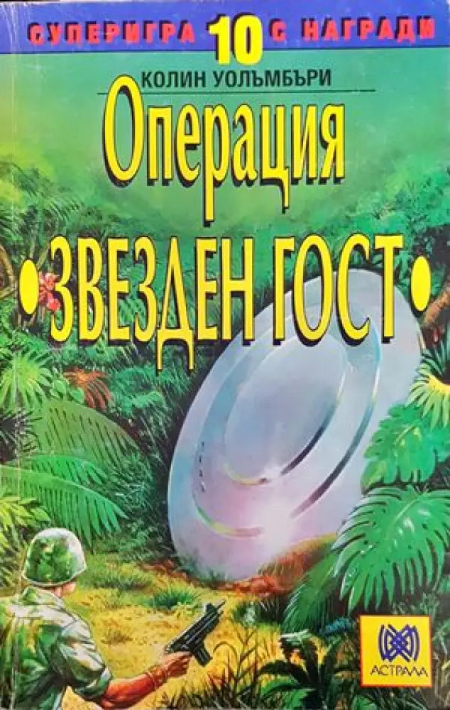 Операция ’Звезден гост’ - Книги