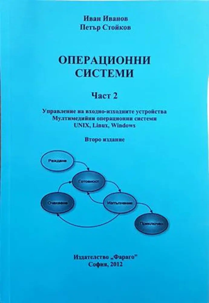 Операционни системи. Част 1-2 - Книги