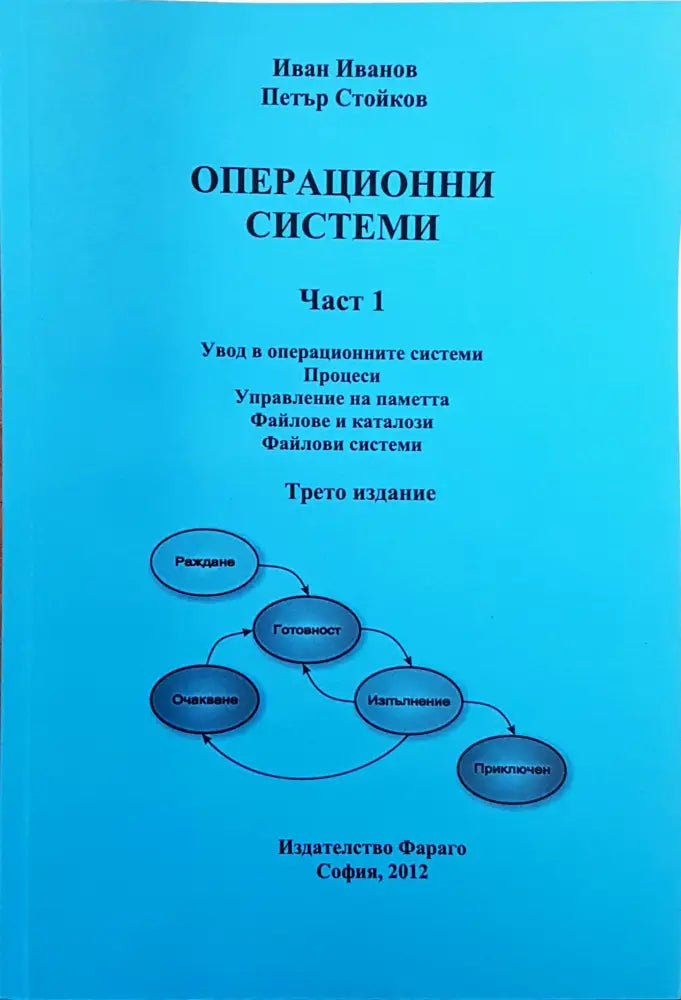 Операционни системи. Част 1-2 - Книги