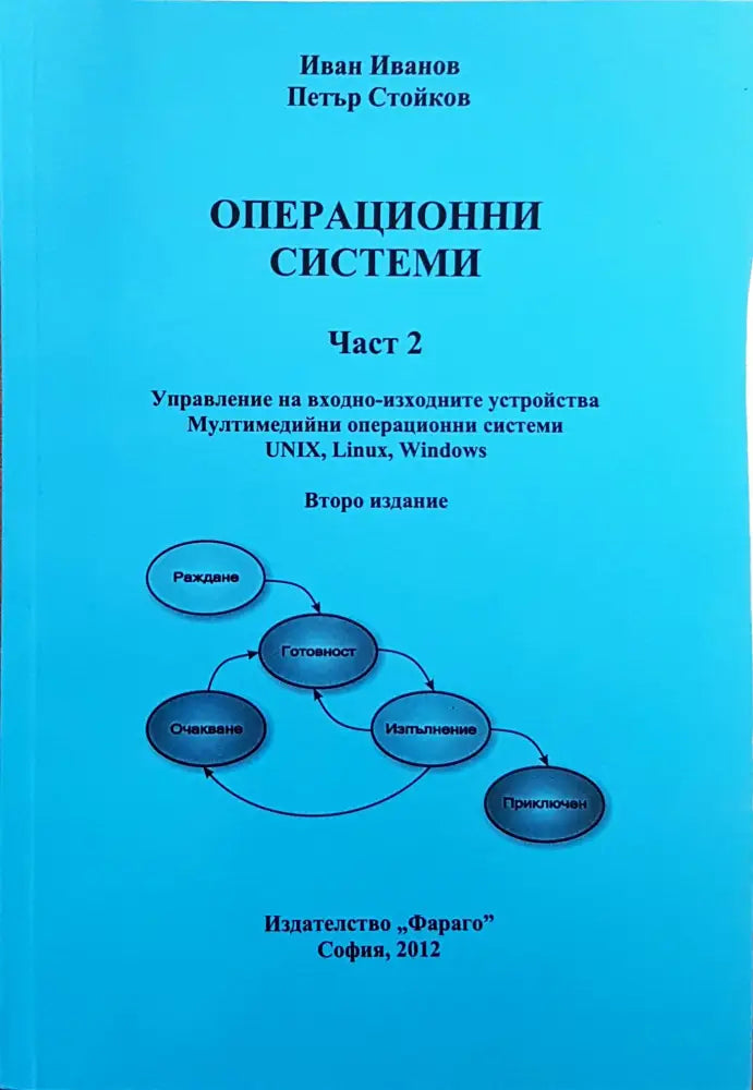 Операционни системи. Част 1-2 - Книги