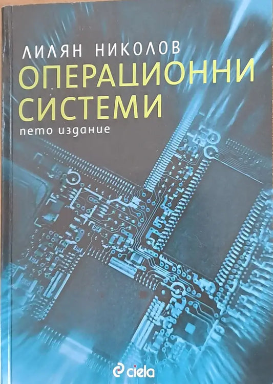 Операционни системи пето издание - Книги