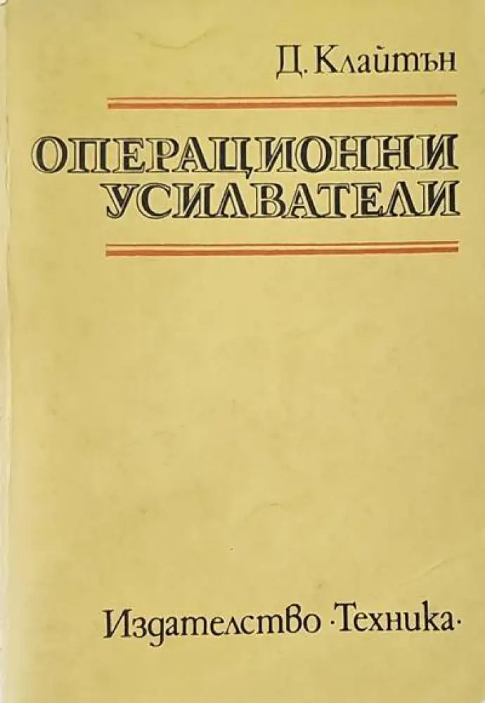 Операционни усилватели - Книги