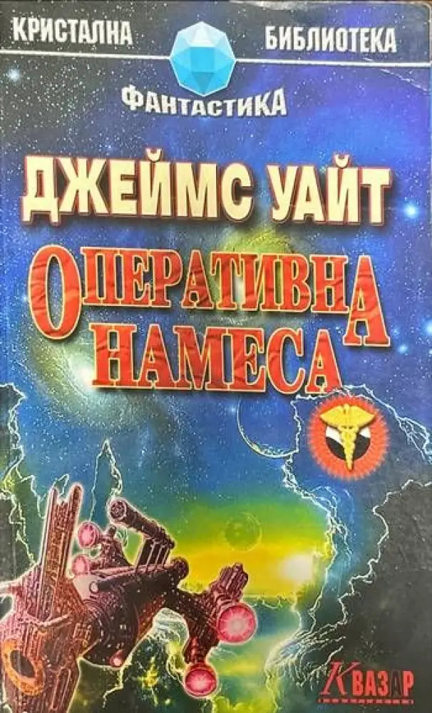 Оперативна намеса - Книги