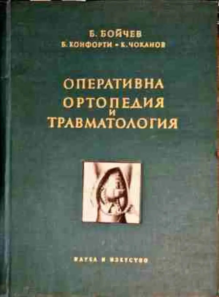Оперативна ортопедия и травматология (841) - Книга