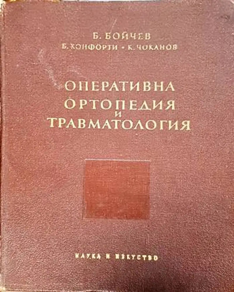 Оперативна ортопедия и травматология - Книги