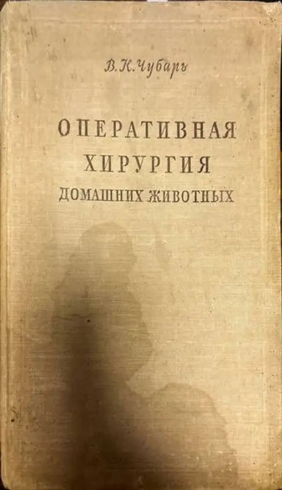 Оперативная хирургия. Домашних животных - Книги