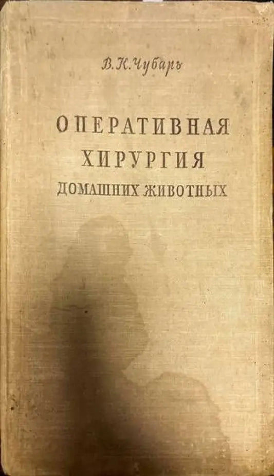 Оперативная хирургия. Домашних животных - Книги