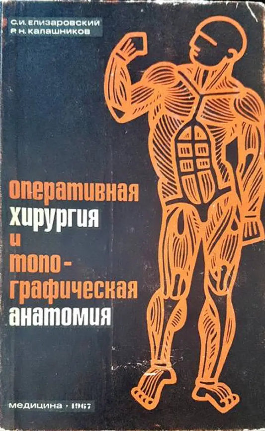 Оперативная хирургия и топографическая анатомия - Книги