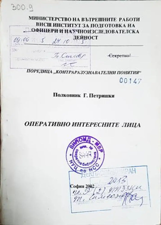 Оперативно интересните лица. Поредица Контраразузнавателни понятия (1407) - Книга