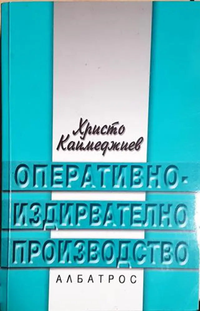 Оперативно-издирвателно производство - Книга