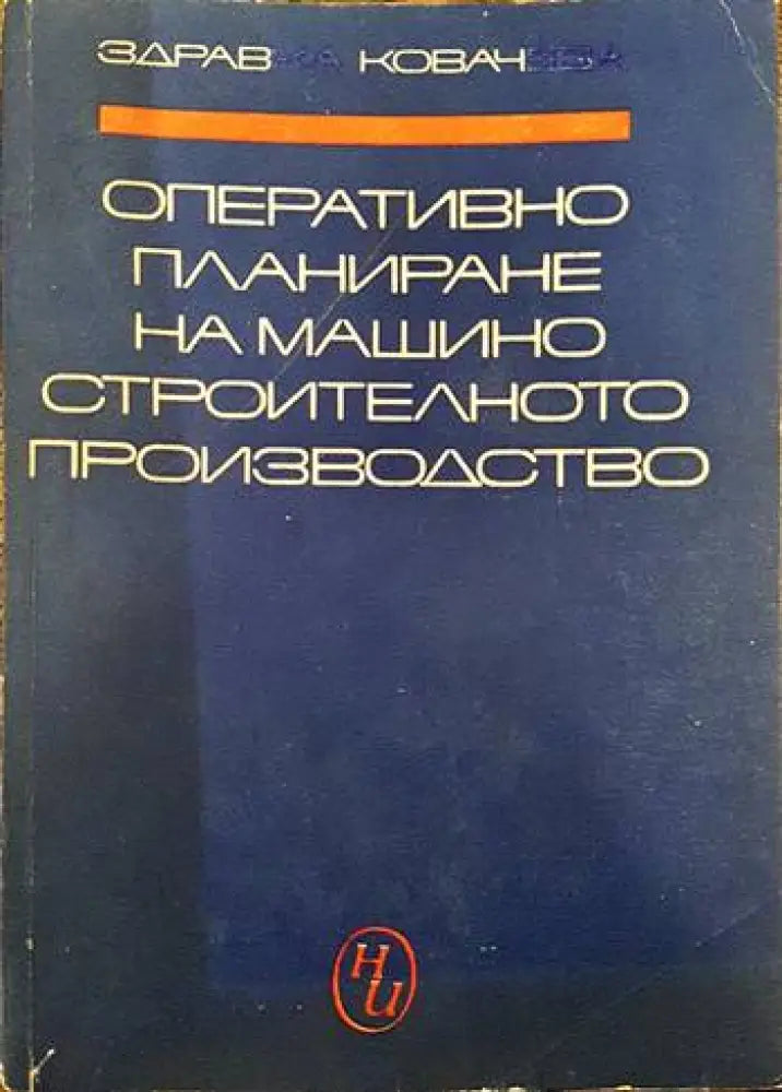 Оперативно планиране на машиностроителното производство - Книги