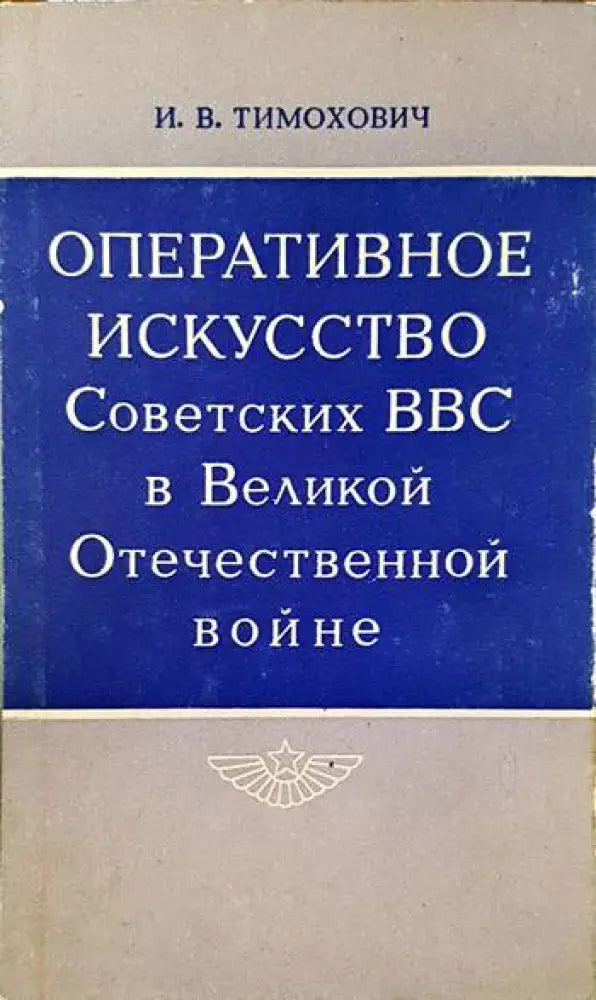 Оперативное искусство советских ВВС в великой отечественной войне - Книги