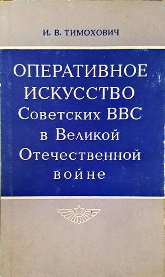 Оперативное искусство советских ВВС в великой отечественной войне - Книги